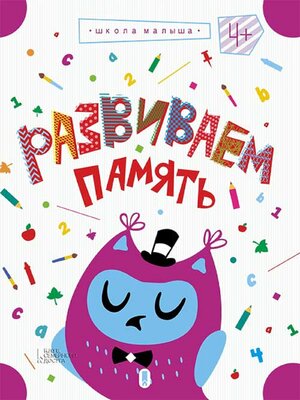 cover image of Развиваем память, т. 2 (Razvivaem pamjat', t. 2)